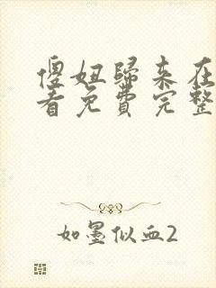 傻妞归来在线观看免费完整版高清