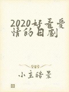 2020好看爱情的日剧