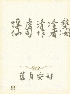 俘虏清冷双性美仙司作者:媚骨花