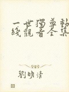 一世独尊动漫在线观看全集免费播放