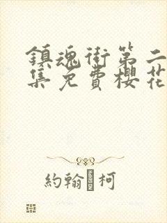 镇魂街第二季全集免费樱花版