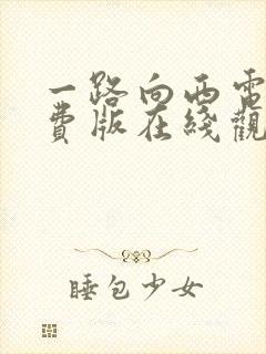 一路向西电影免费版在线观看
