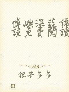 傅屿深苏锦月小说免费阅读最新章节