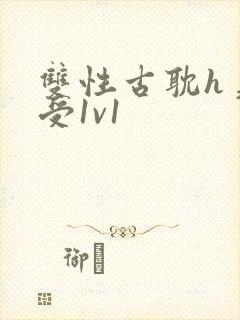 双性古耽h美人受1v1