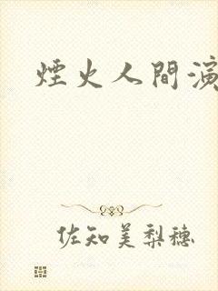 烟火人间演员表