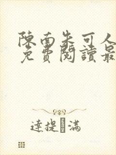 陈南朱可人全文免费阅读最新章节更