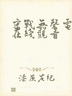 密战无声电视剧在线观看封面