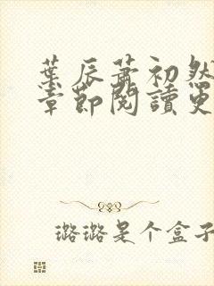 叶辰萧初然最新章节阅读更新