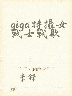 giga特摄女战士战败