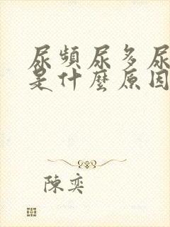 尿频尿多尿不尽是什么原因