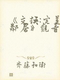 《交换:完美的邻居》观看