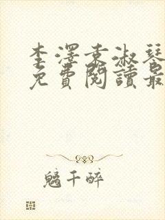 李泽袁淑琴小说免费阅读最新章节