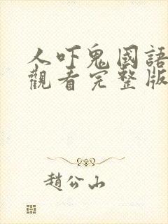 人吓鬼国语免费观看完整版