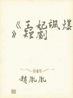 《王妃飒爆全场》短剧