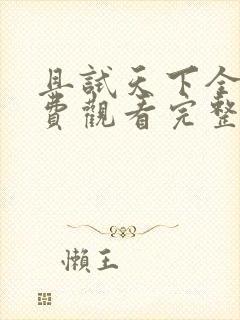 且试天下全集免费观看完整版高清封面