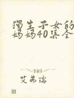 独生子女的婆婆妈妈40集全