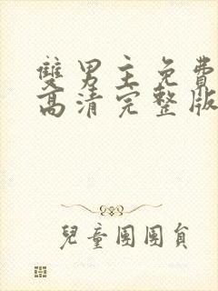 双男主免费观看高清完整版电视剧