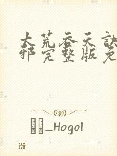 太荒吞天诀柳无邪完整版免费阅读