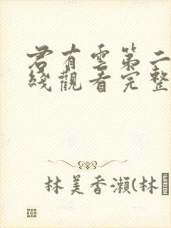 君有云第二季在线观看完整版免费