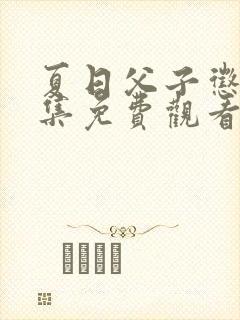 夏日父子惩罚全集免费观看