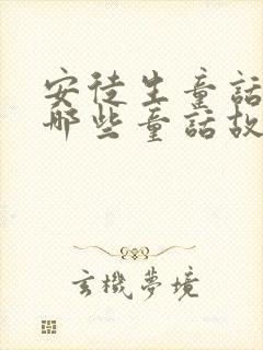 安徒生童话里有哪些童话故事