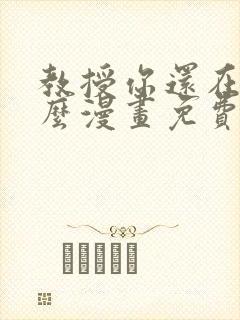 教授你还在等什么漫画免费下拉式六漫画封面