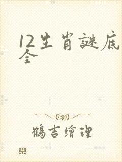 12生肖谜底大全