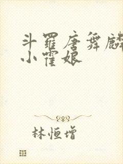 斗罗唐舞麟遇见小霍娘