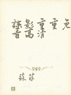 谍影重重免费观看高清封面