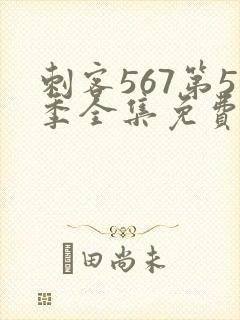 刺客567第5季全集免费观看高清版