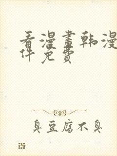 看漫画韩漫的软件免费