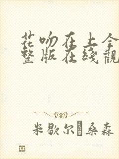 花吻在上全集完整版在线观看动漫