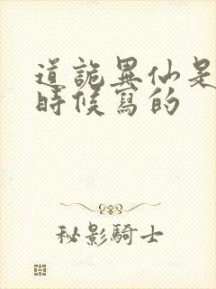 道诡异仙是什么时候写的