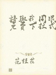 请与我同眠漫画免费下拉式六漫画封面