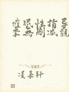 催眠性指导第一季无删减观看