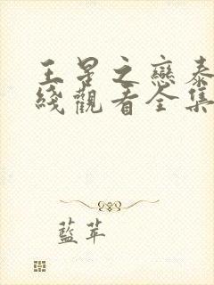 王星之恋泰剧在线观看全集