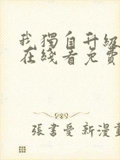 我独自升级漫画在线看免费封面