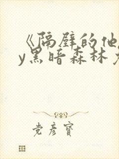 《隔壁的他》by黑暗森林免费阅读