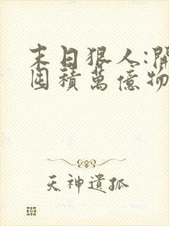 末日狠人:开局囤积万亿物资 txt封面