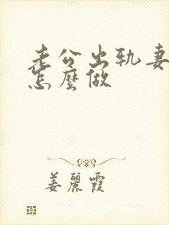 老公出轨妻子该怎么做