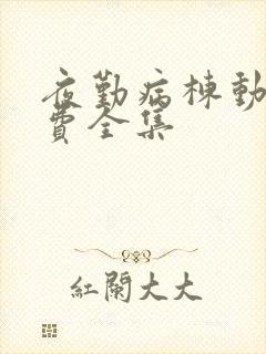 夜勤病栋动漫免费全集