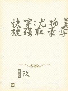 快穿:尤物美人被强取豪夺后