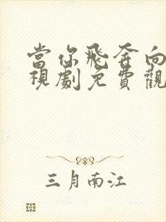 当你飞奔向我电视剧免费观看高清