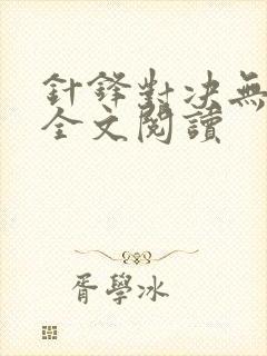 针锋对决无删减全文阅读封面