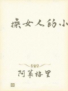 操女人的小逼逼