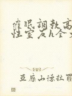 催眠调教高冷双性室友h全文阅读梁衡