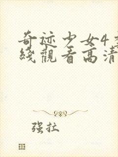 奇迹少女4季在线观看高清