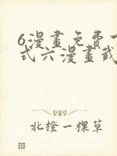 6漫画免费下拉式六漫画武炼巅峰