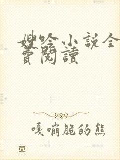 嫂吟小说全文免费阅读