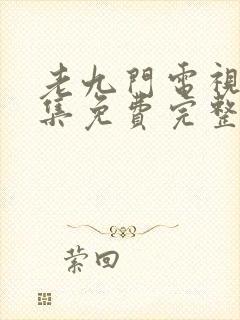 老九门电视剧全集免费完整版在线观看